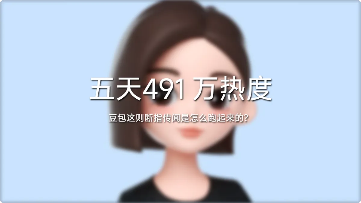 五天，491 万热度：这则断指传闻是怎么跑起来的