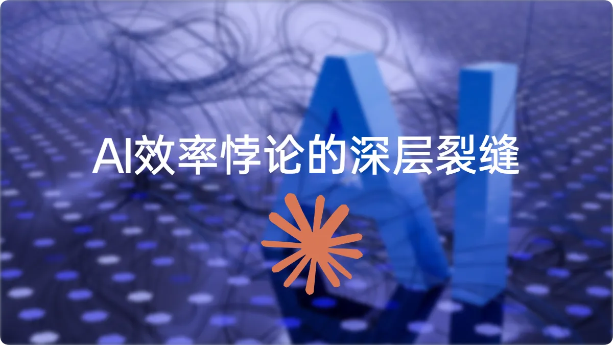 每个人都快了三倍,公司却没多赚一分钱:AI效率悖论的深层裂缝