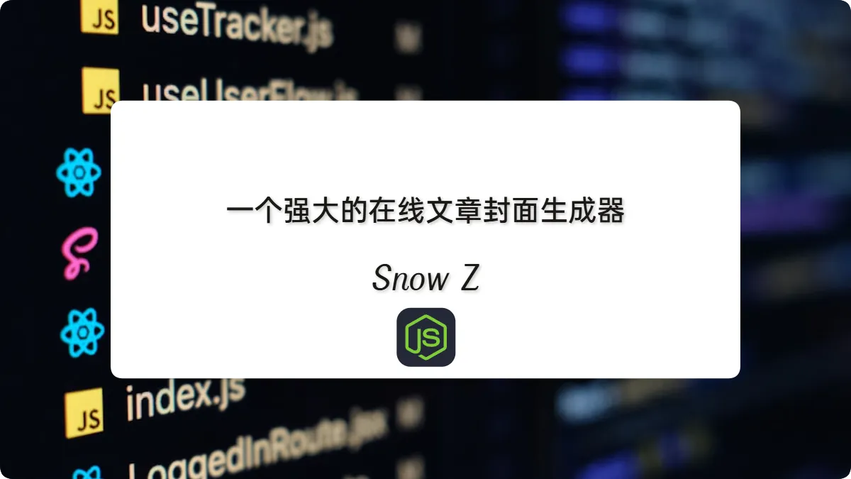 我给写博客的自己「顺手」写了个封面小工具,真1分钟出图