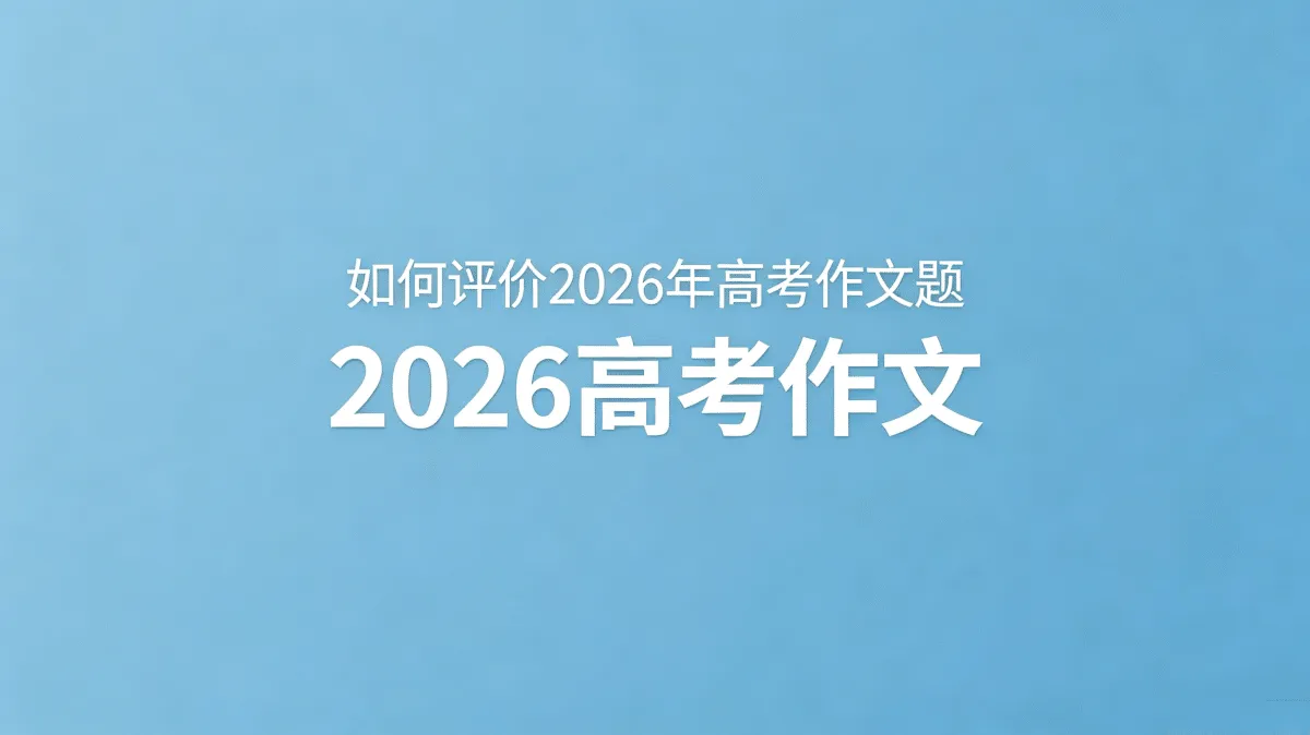 别背了，写你自己：2026年高考作文题里藏着一把什么尺子