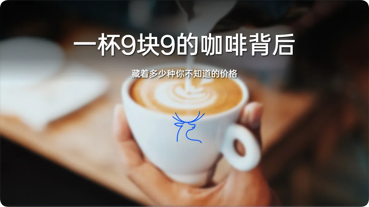 一杯9块9的咖啡背后,藏着多少种你不知道的价格
