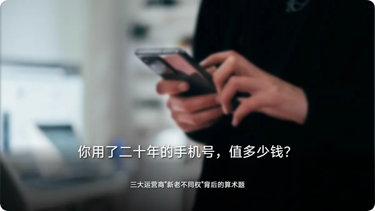 你用了二十年的手机号,值多少钱?三大运营商