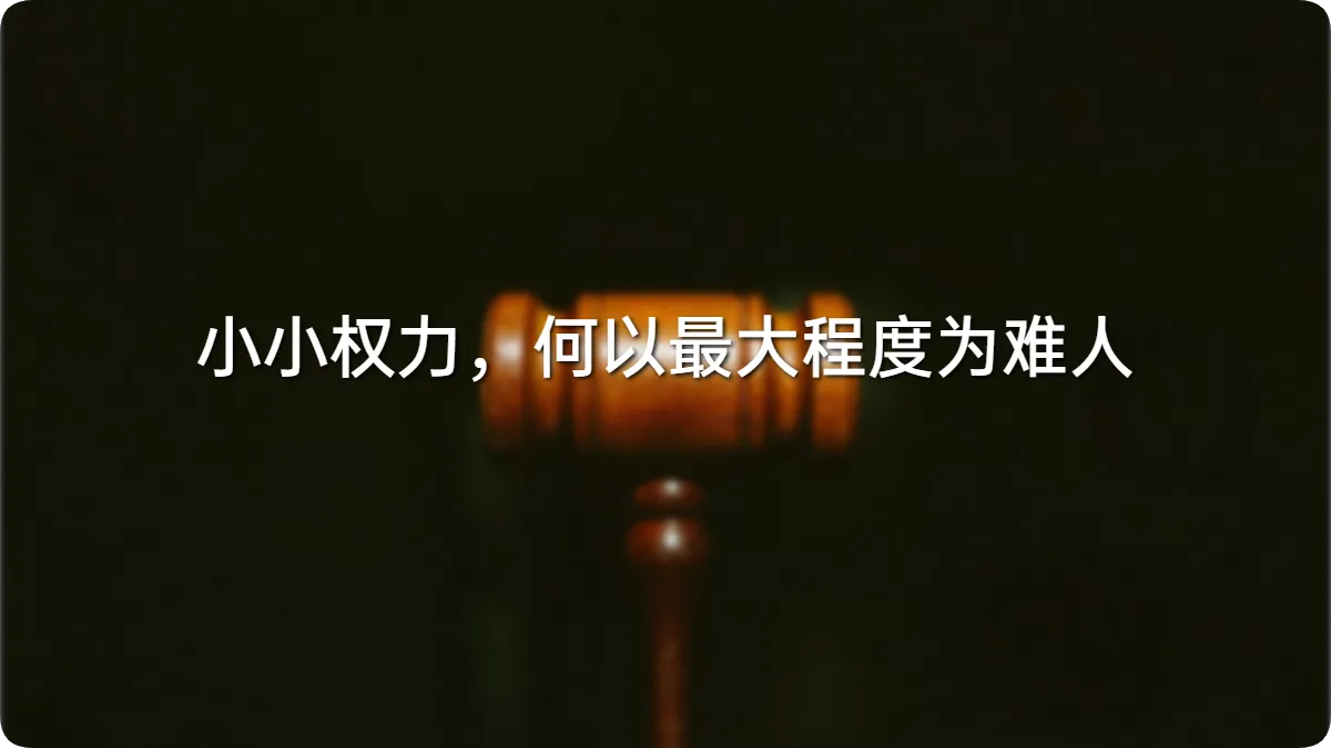小小权力,何以最大程度为难人