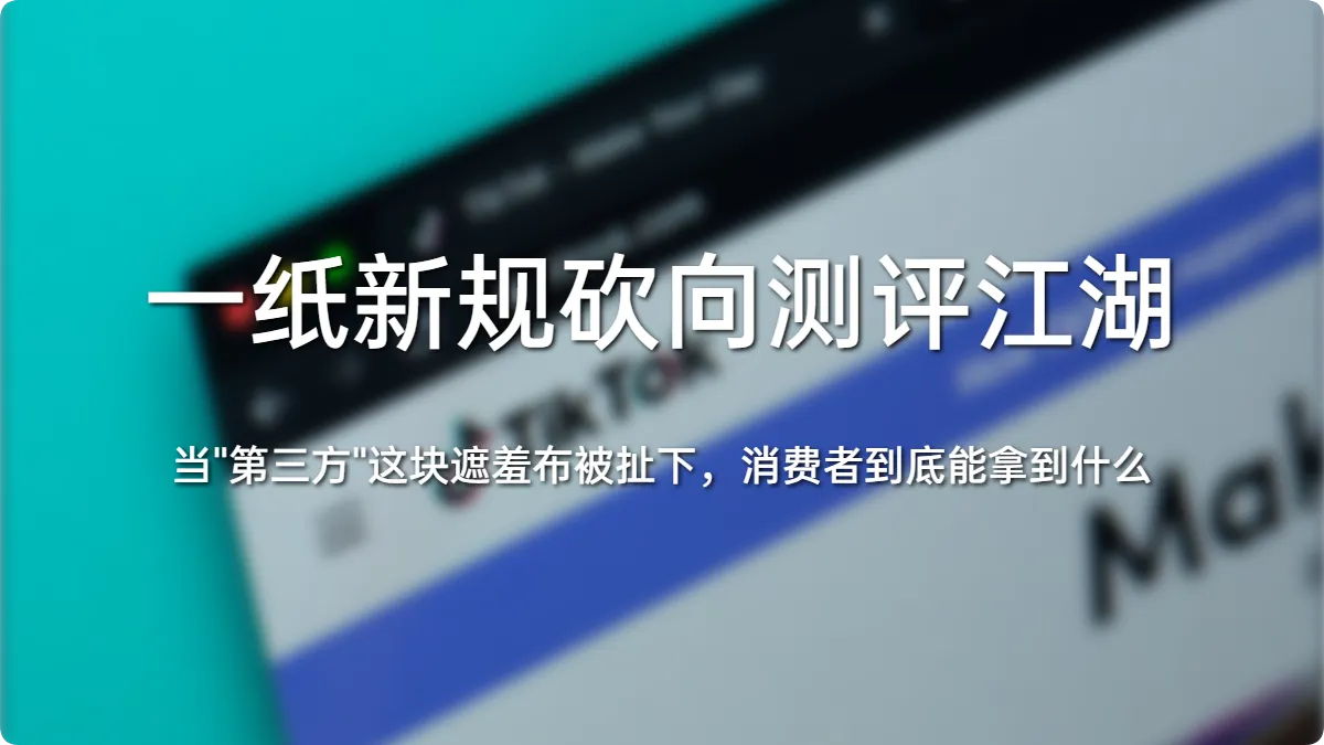 一纸新规砍向测评江湖:当