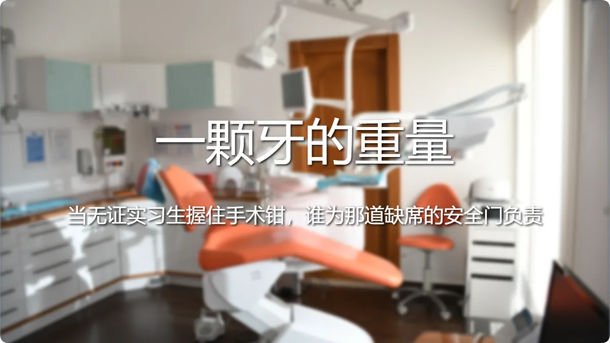 一颗牙的重量:当无证实习生握住手术钳,谁为那道缺席的安全门负责