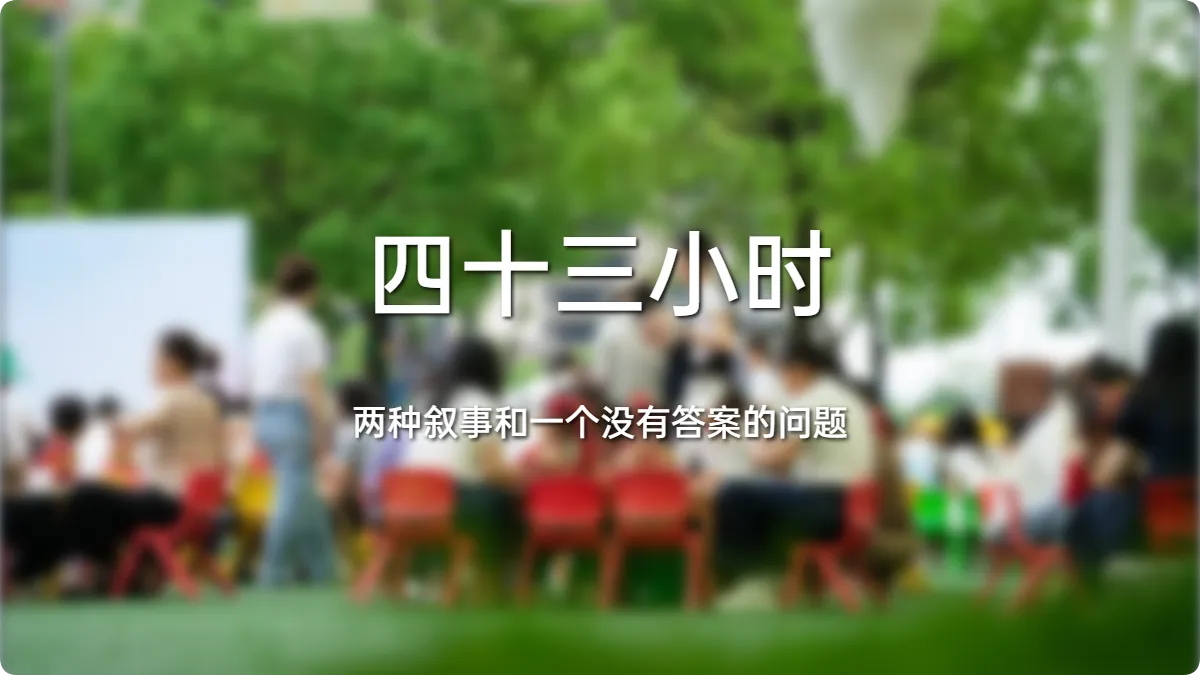 四十三小时、两种叙事和一个没有答案的问题:上海幼师之死能让我们看见什么