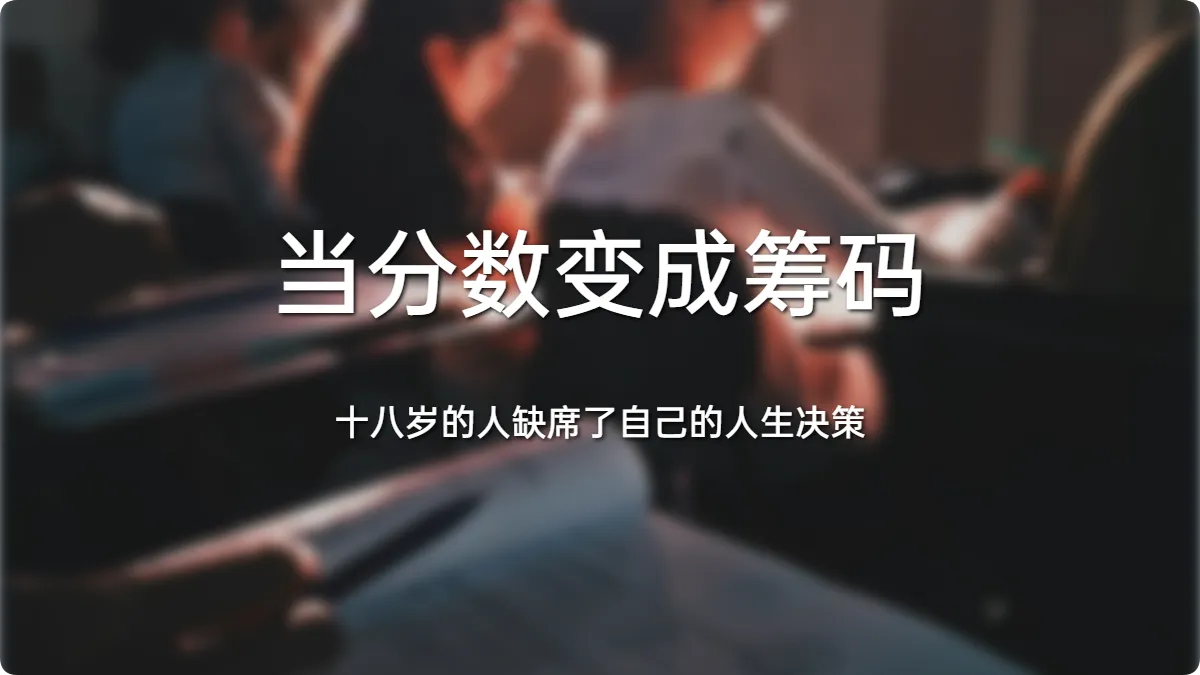 当分数变成筹码,十八岁的人缺席了自己的人生决策