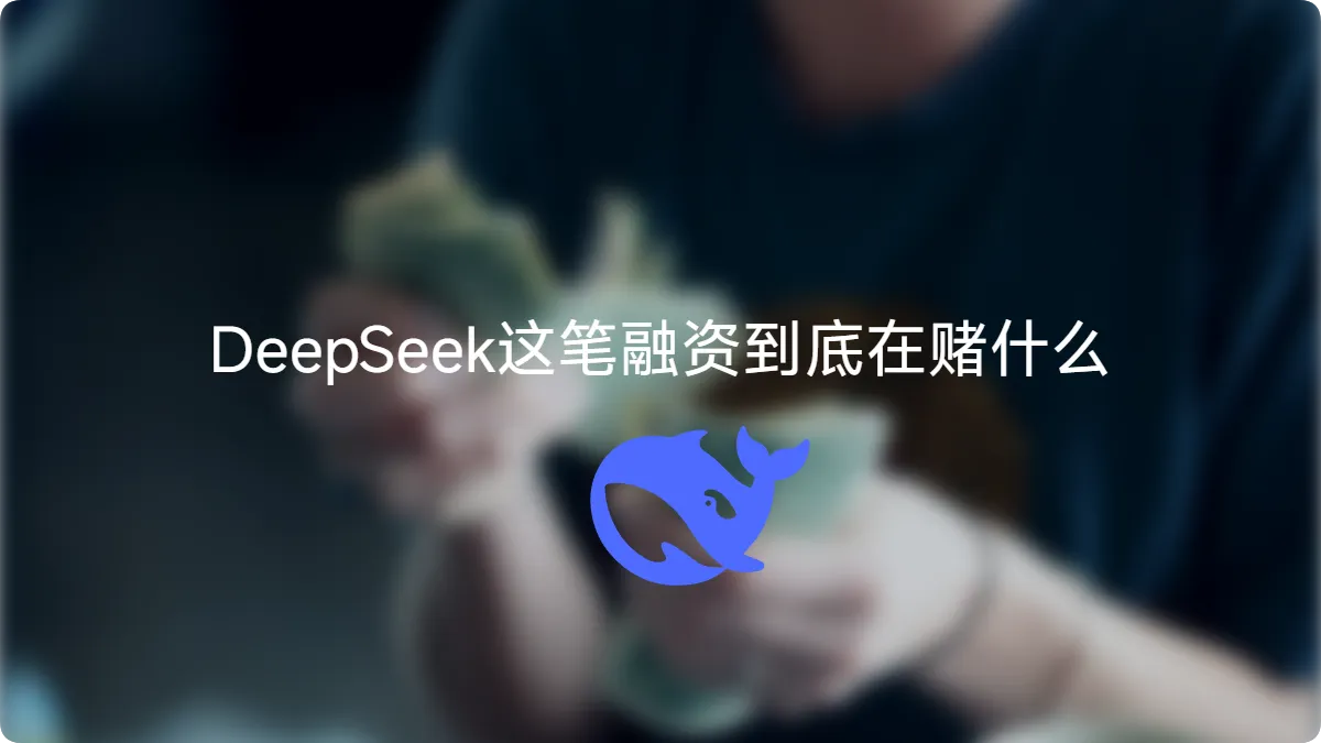 五百亿放进一个没有投票权的池子:DeepSeek这笔融资到底在赌什么