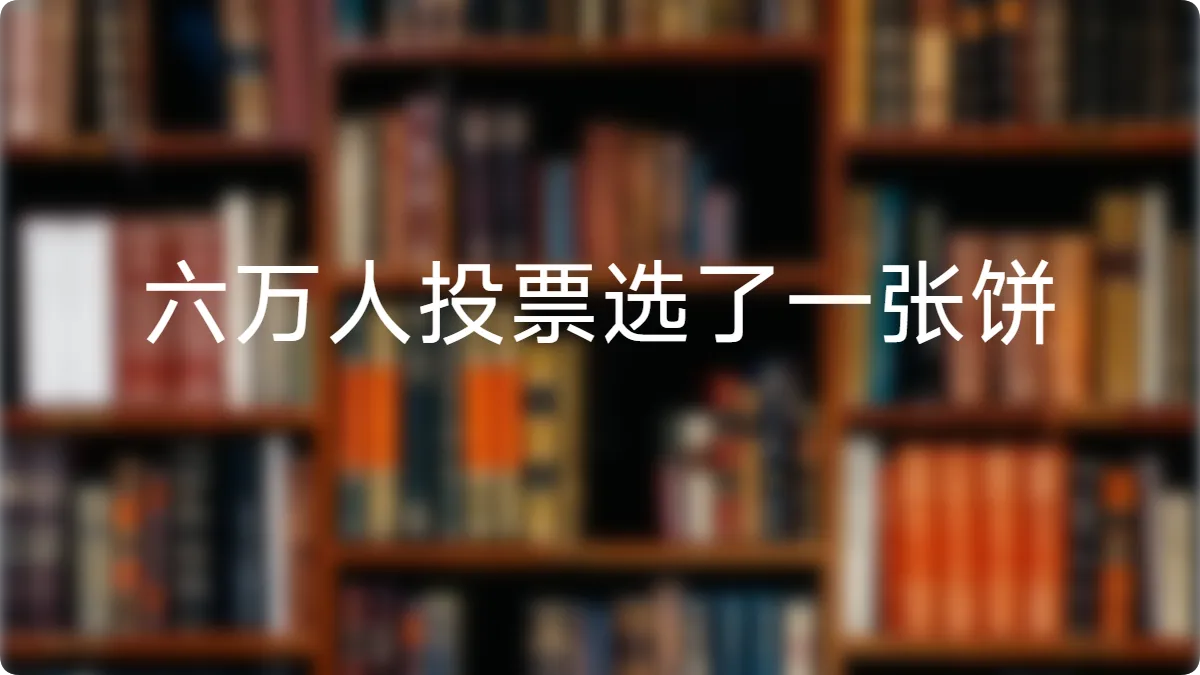 六万人投票选了一张饼,这事比饼本身值得想