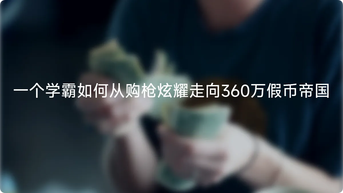 保送生郭峰的两次坠落：一个学霸如何从购枪炫耀走向360万假币帝国