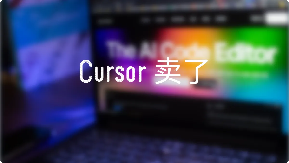 Cursor 用600亿美元,把自己卖了