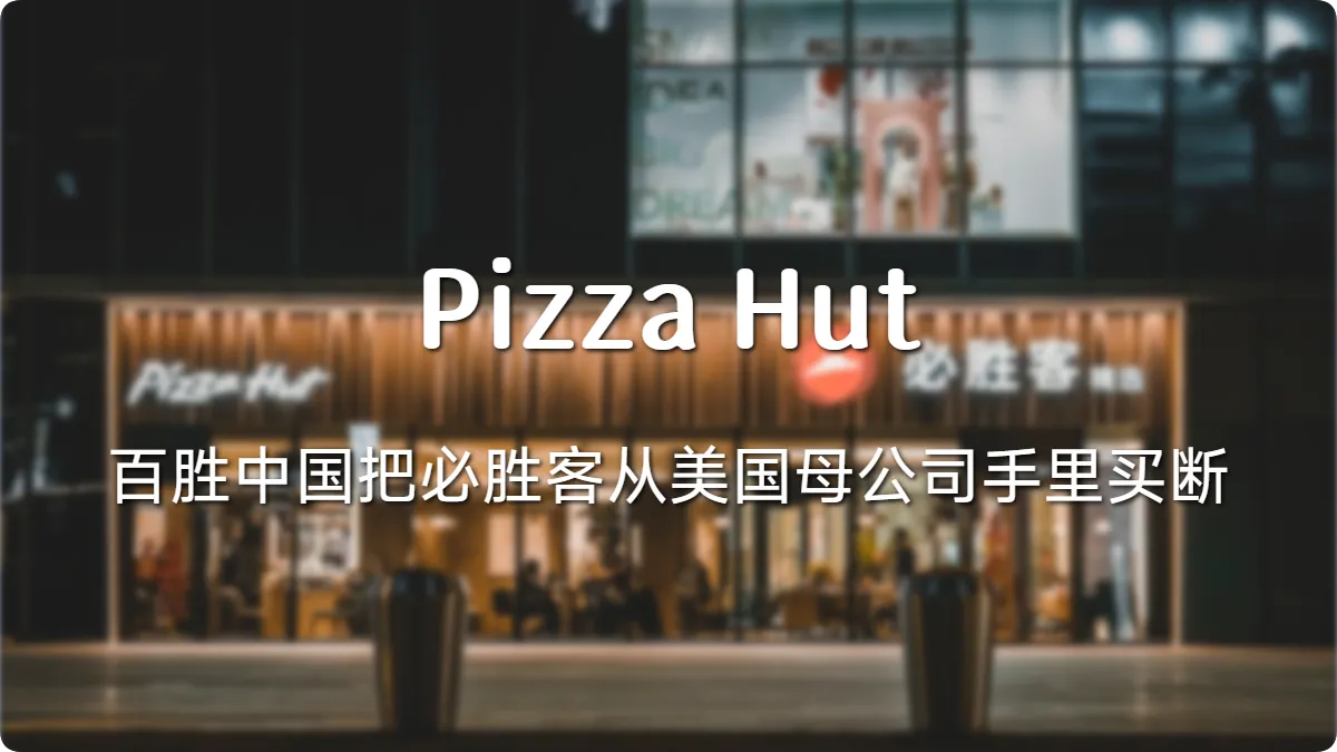一半被甩卖,一半被买断:必胜客的中国例外,还能走多远?