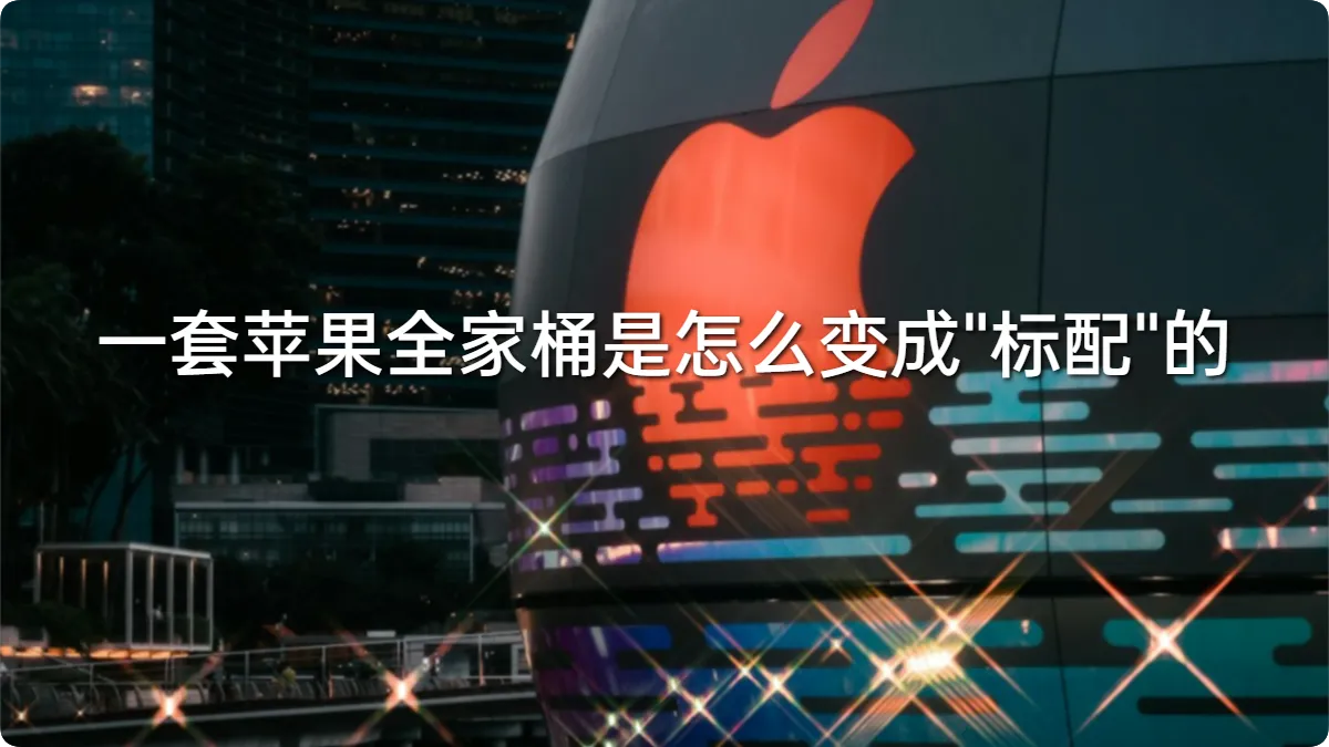两万元的入场券：高考之后，一套苹果全家桶是怎么变成