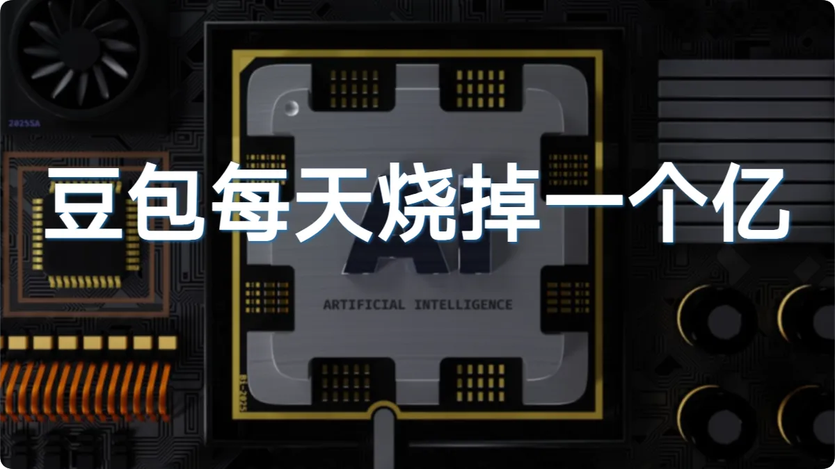 豆包每天烧掉一个亿，2亿人却收不回一百万