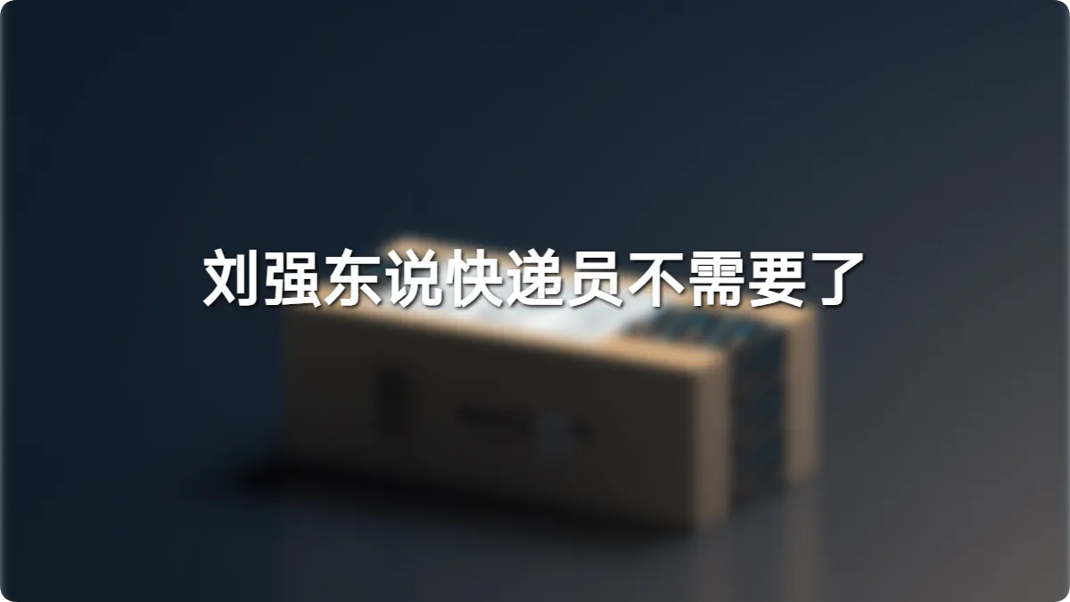 刘强东说快递员不需要了,70万人转身但只有1.2万个位置