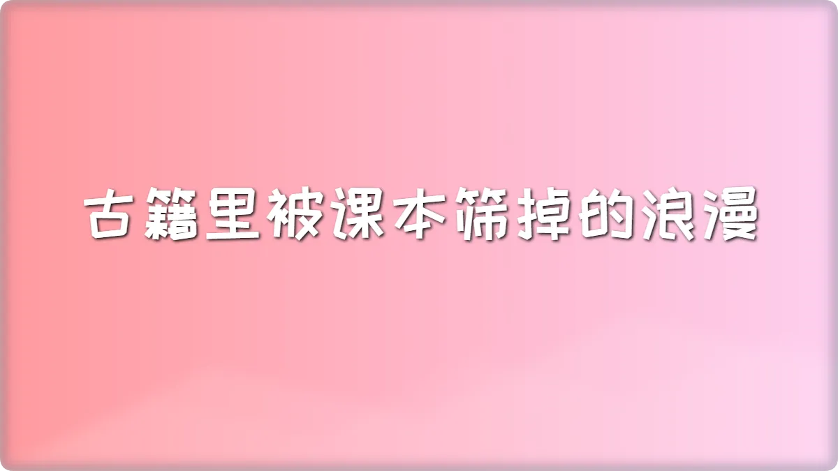 古籍里被课本筛掉的浪漫:我们到底弄丢了什么