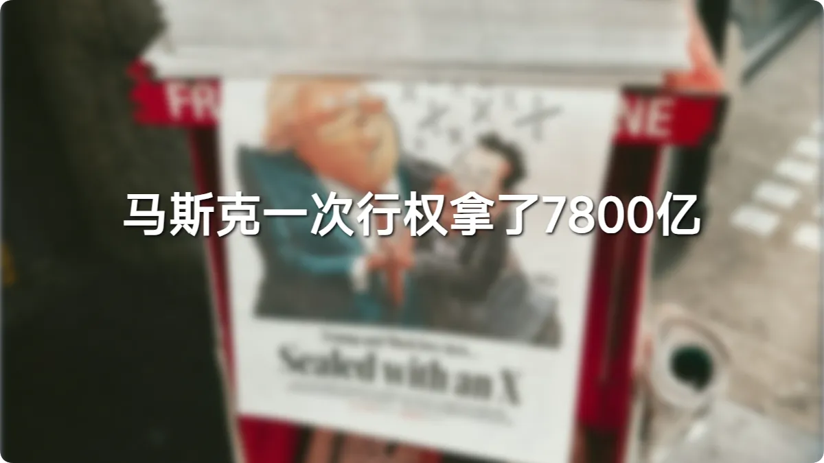 马斯克一次行权拿了7800亿,这笔钱到底该怎么算