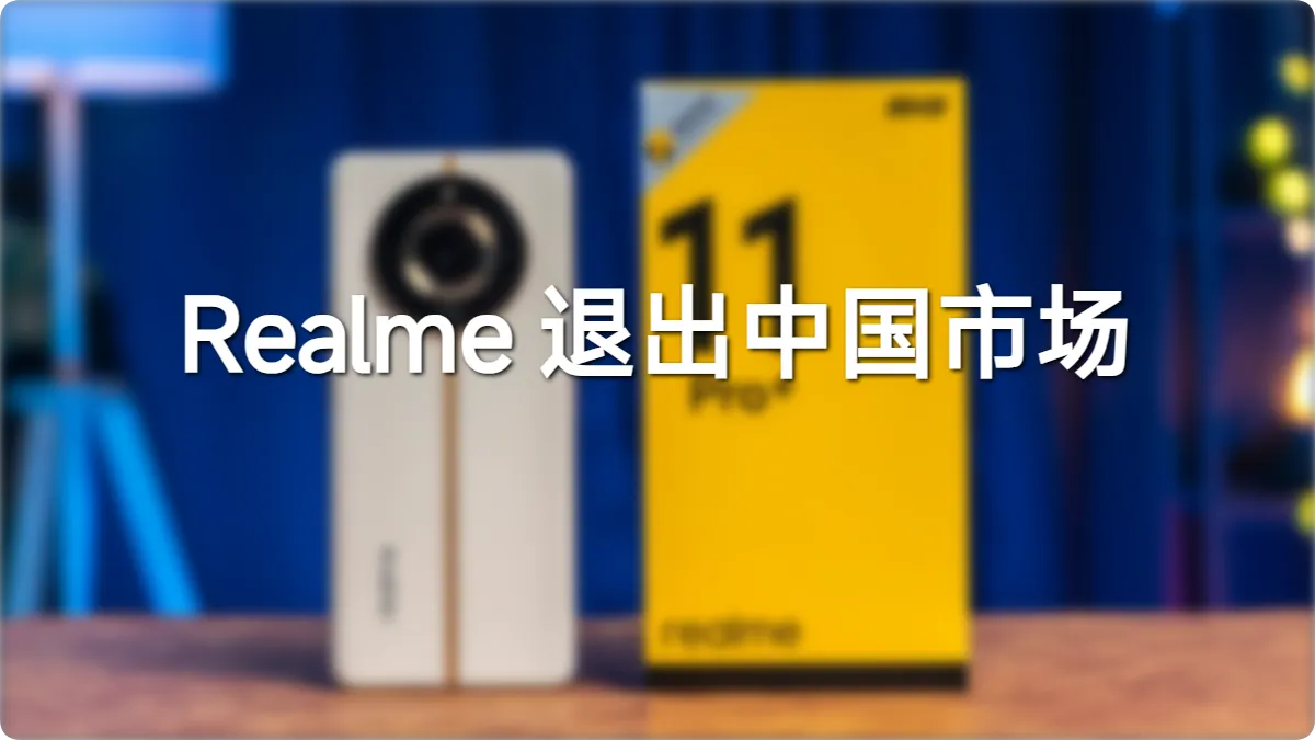 真我退场:一家手机品牌如何死于