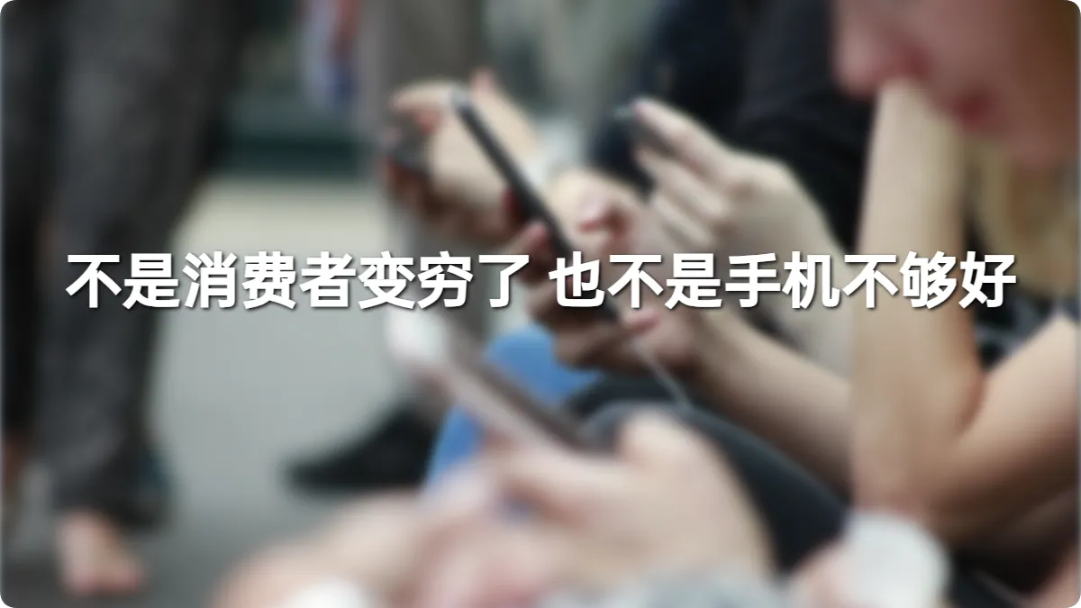 2.775 亿部手机背后的沉默买家
