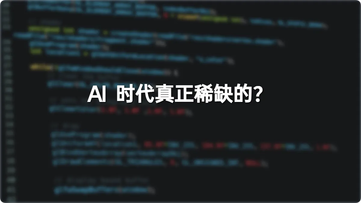 AI 时代真正稀缺的,既不是提问也不是判断