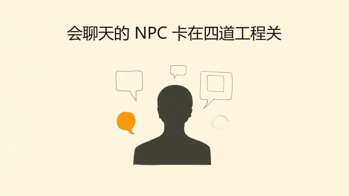 游戏 NPC 接入大模型这件事，中文网游跑了三年，欧美 3A 单机还在 demo