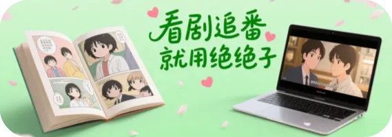 追剧看片，影视动漫一键搜索，免费追番看剧