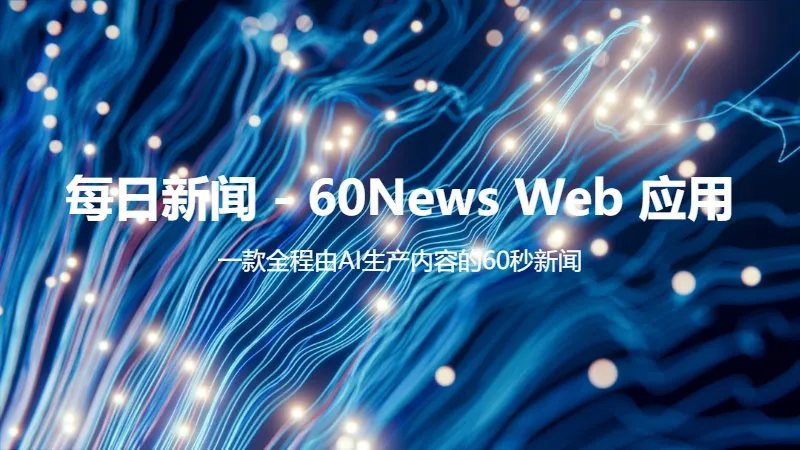 一款内容由AI生产的60秒每日新闻