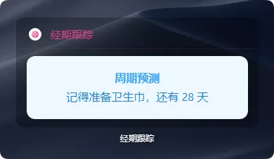 经期助手